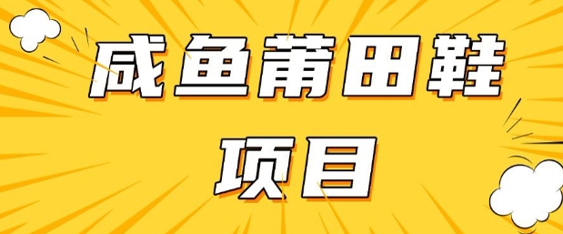 闲鱼高转化项目，手把手教你做，日入3张+(详细教程+货源)-第一资源站