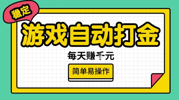 游戏自动打金搬砖项目，每天收益多张，很稳定，简单易操作【揭秘】-第一资源站