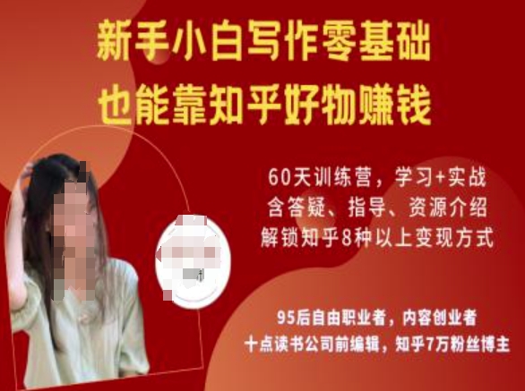 知乎好物陪跑营，新手小白写作零基础，也能靠知乎好物挣钱-第一资源站