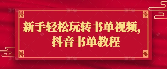 新手轻松玩转书单视频，抖音书单教程-第一资源站