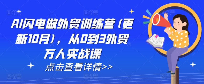 AI闪电做外贸训练营(更新25年2月)，从0到3外贸万人实战课-第一资源站