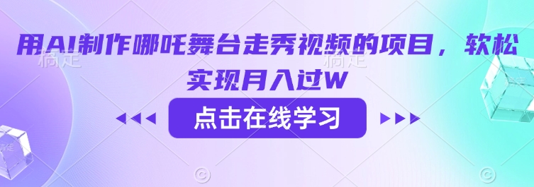 用AI制作哪吒舞台走秀视频的项目，软松实现月入过W-第一资源站