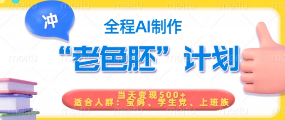 短视频老色胚计划，5分钟一个原创，当天变现5张，全程AI-第一资源站