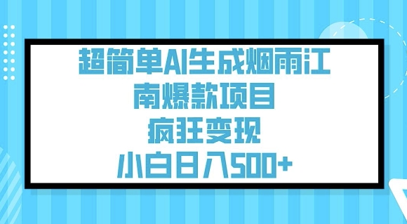 超简单AI生成烟雨江南爆款项目，疯狂变现，小白日入5张-第一资源站