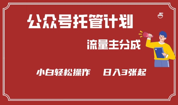 公众号分成计划，流量主分成，小白轻松日入3张【揭秘】-第一资源站