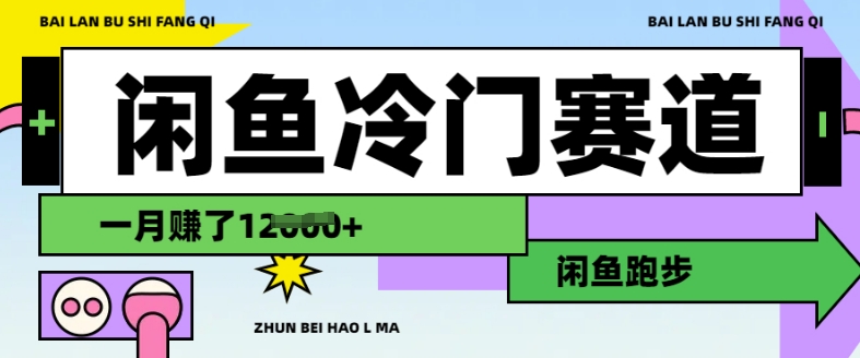 闲鱼冷门赛道，跑步挣钱，有人一个月挣了1.2w-第一资源站