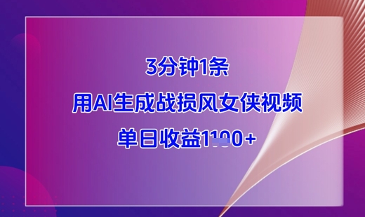 3分钟1条，用AI生成战损风女侠视频，单日收益1k+-第一资源站