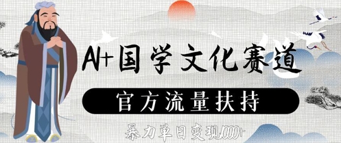 AI+国学文化赛道，官方流量扶持，暴力单日变现数张-第一资源站